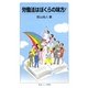 労働法はぼくらの味方!(岩波ジュニア新書) [新書]