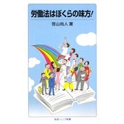 労働法はぼくらの味方!(岩波ジュニア新書) [新書]