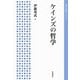 ケインズの哲学(岩波人文書セレクション) [全集叢書]