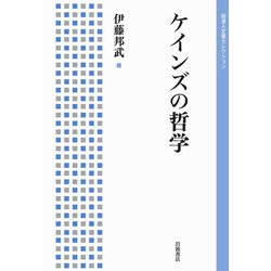 ケインズの哲学(岩波人文書セレクション) [全集叢書]