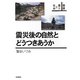 震災後の自然とどうつきあうか(叢書 震災と社会) [全集叢書]