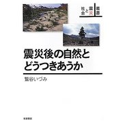 震災後の自然とどうつきあうか(叢書 震災と社会) [全集叢書]