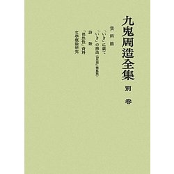 ヨドバシ.com - 九鬼周造全集〈別巻〉資料篇 [全集叢書] 通販