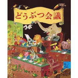 どうぶつ会議(岩波の子どもの本) [絵本]
