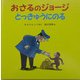 おさるのジョージ とっきゅうにのる [絵本]