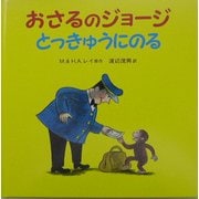 おさるのジョージ とっきゅうにのる [絵本]