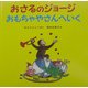 おさるのジョージ おもちゃやさんへいく [絵本]