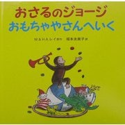 おさるのジョージ おもちゃやさんへいく [絵本]