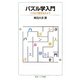 パズル学入門―パズルで愛を伝えよう(岩波ジュニア新書) [新書]