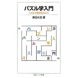 パズル学入門―パズルで愛を伝えよう(岩波ジュニア新書) [新書]