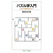 パズル学入門―パズルで愛を伝えよう(岩波ジュニア新書) [新書]