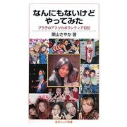なんにもないけどやってみた―プラ子のアフリカボランティア日記(岩波ジュニア新書) [新書]