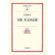 実践 英文快読術(岩波現代文庫) [文庫]