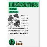 山椒魚・遙拝隊長　他七篇(岩波文庫　緑77-1) [文庫]