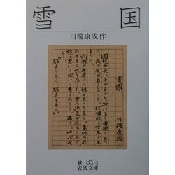 雪国 改版 (岩波文庫) [文庫]