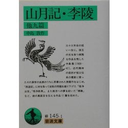 山月記・李陵 他九篇(岩波文庫) [文庫]