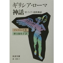 ヨドバシ Com ギリシア ローマ神話 付インド 北欧神話 改版 岩波文庫 文庫 通販 全品無料配達