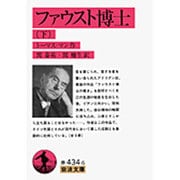 ファウスト博士　下(岩波文庫　赤434-6) [文庫]