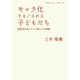 キャラ化する/される子どもたち―排除型社会における新たな人間像(岩波ブックレット) [全集叢書]