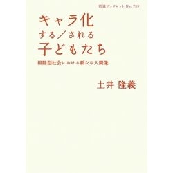 キャラ化する/される子どもたち―排除型社会における新たな人間像(岩波ブックレット) [全集叢書]