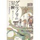 グロウブ号の冒険－附　ユートピア諸島航海記 [単行本]