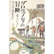 グロウブ号の冒険－附　ユートピア諸島航海記 [単行本]