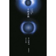 寺山修司未発表歌集 月蝕書簡 [単行本]