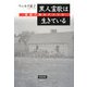 黒人霊歌は生きている―歌詞で読むアメリカ [単行本]