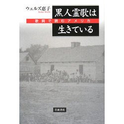 黒人霊歌は生きている―歌詞で読むアメリカ [単行本]