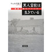 黒人霊歌は生きている―歌詞で読むアメリカ [単行本]