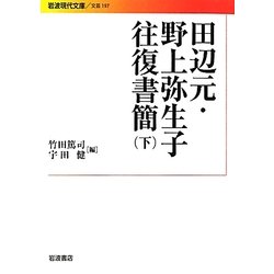 田辺元・野上弥生子往復書簡〈下〉(岩波現代文庫) [文庫]