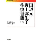 田辺元・野上弥生子往復書簡〈下〉(岩波現代文庫) [文庫]