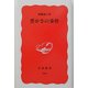豊かさの条件(岩波新書) [新書]