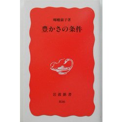 豊かさの条件(岩波新書) [新書]