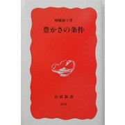 豊かさの条件(岩波新書) [新書]