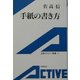 手紙の書き方(岩波アクティブ新書) [新書]