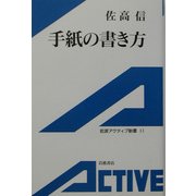 手紙の書き方(岩波アクティブ新書) [新書]