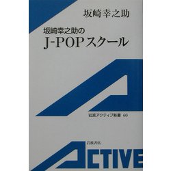 坂崎幸之助のJ-POPスクール(岩波アクティブ新書) [新書]