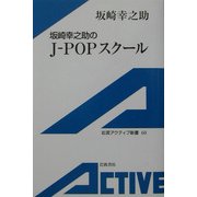 坂崎幸之助のJ-POPスクール(岩波アクティブ新書) [新書]