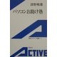 パソコンお助け塾(岩波アクティブ新書) [新書]