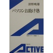 パソコンお助け塾(岩波アクティブ新書) [新書]