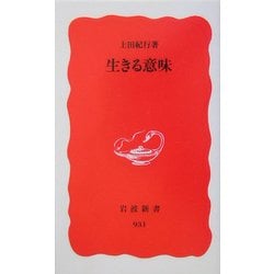 生きる意味(岩波新書) [新書]