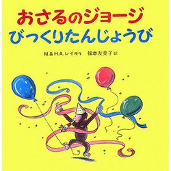 おさるのジョージ びっくりたんじょうび [絵本]