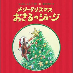 メリークリスマスおさるのジョージ [絵本]
