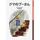 クマのプーさん(岩波少年文庫　008) [全集叢書]