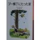 プー横丁にたった家 新版 (岩波少年文庫) [全集叢書]