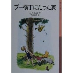 ヨドバシ Com プー横丁にたった家 新版 岩波少年文庫 全集叢書 通販 全品無料配達