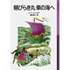 朝びらき丸　東の海へ－ナルニア国ものがたり　3(岩波少年文庫　036) [全集叢書]