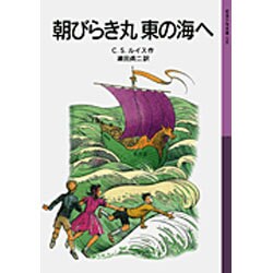 朝びらき丸　東の海へ－ナルニア国ものがたり　3(岩波少年文庫　036) [全集叢書]