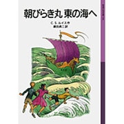 朝びらき丸　東の海へ－ナルニア国ものがたり　3(岩波少年文庫　036) [全集叢書]